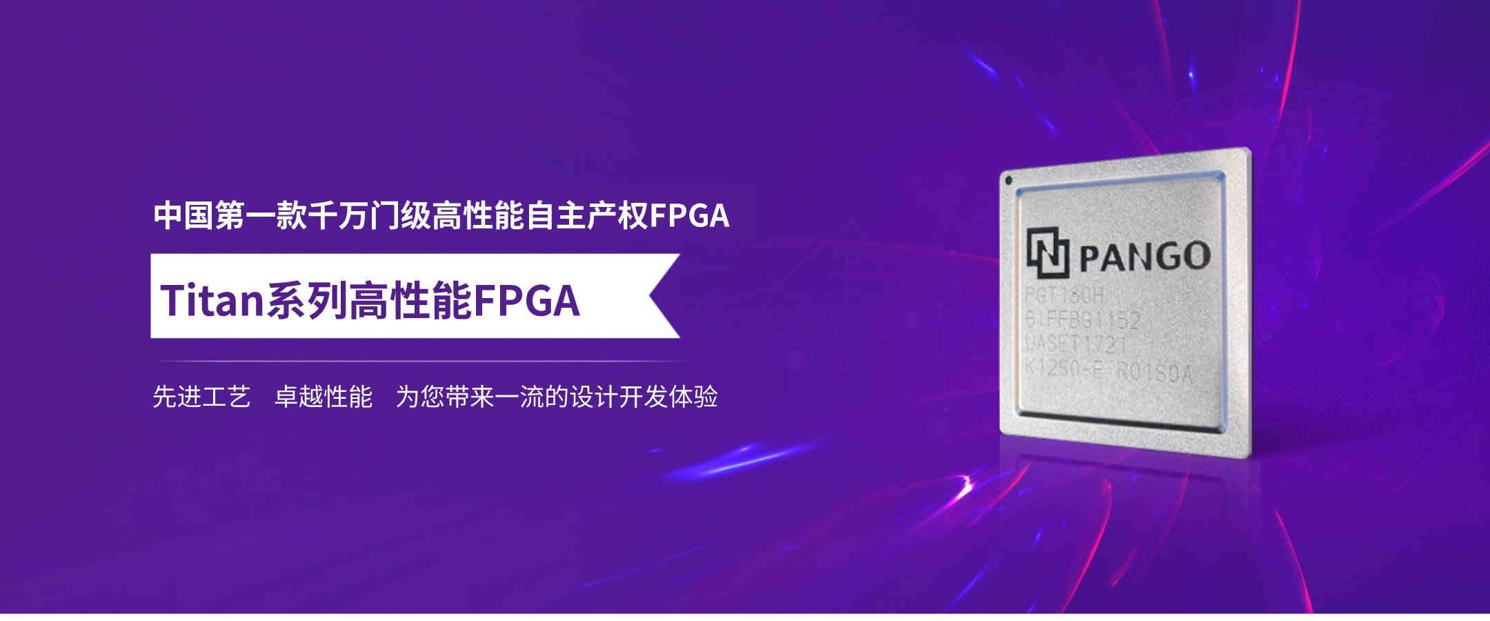 紫光同创高性能FPGA